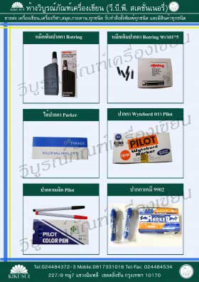 ปากกา Wyteboard, ปากกาเคมี, ปากกาเมจิก Pilot, หมึกเติมปากกา Rotring, ไส้ปากกา Parker