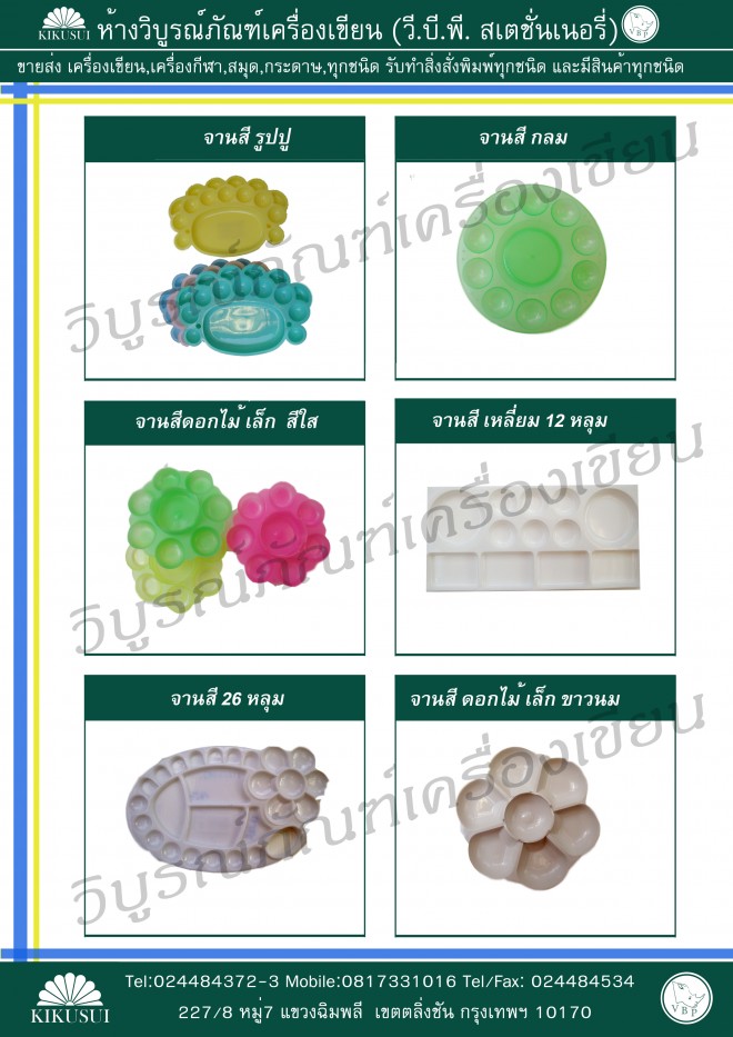 จานสี 26 หลุม, จานสีกลม, จานสีดอกไม้, จานสีสีเหลี่ยม