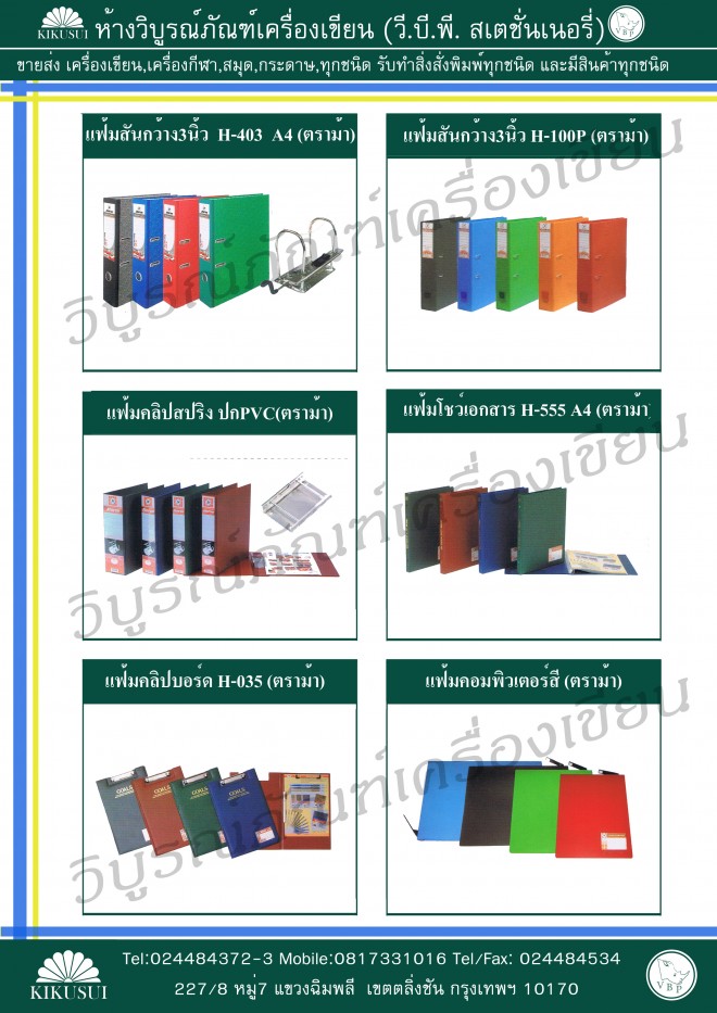 แฟ้มคลิปบอร์ด, แฟ้มคลิปบอร์ด ตราม้า, แฟ้มคลิปสปริง, แฟ้มคลิปสปริง ตราม้า, แฟ้มคอมพิวเตอร๋สี, แฟ้มคอมพิวเตอร๋สี ตราม้า, แฟ้มสันกว้าง, แฟ้มสันกว้าง ตราช้าง, แฟ้มโชว์เอกสาร, แฟ้มโชว์เอกสาร ตราม้า