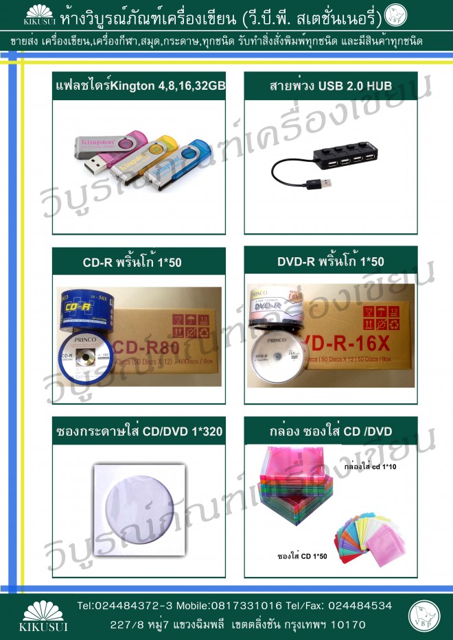 CD-R Princo, DVD-R Princo, กล่องใส่ CD/DVD, ซองกระดาษใส่ CD/DVD, สายพ่วง USB, แฟลชไดร์ Kington